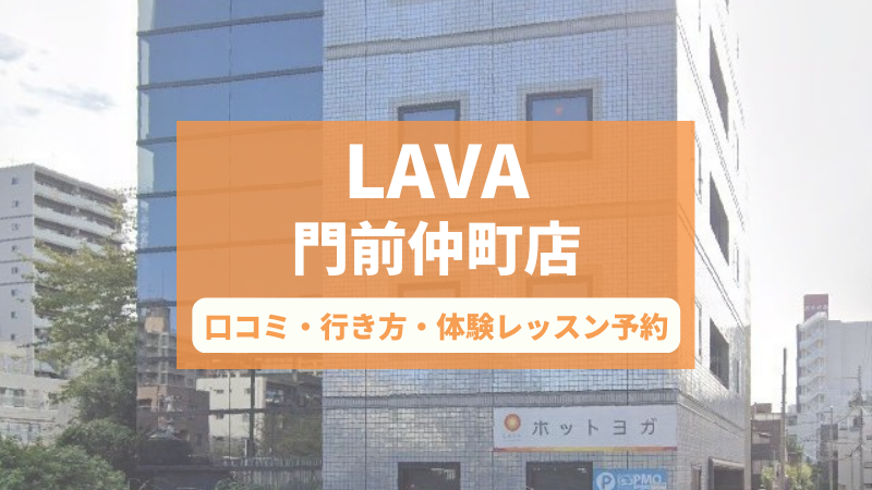 ホットヨガスタジオLAVA門前仲町店の口コミ・行き方・体験レッスン予約