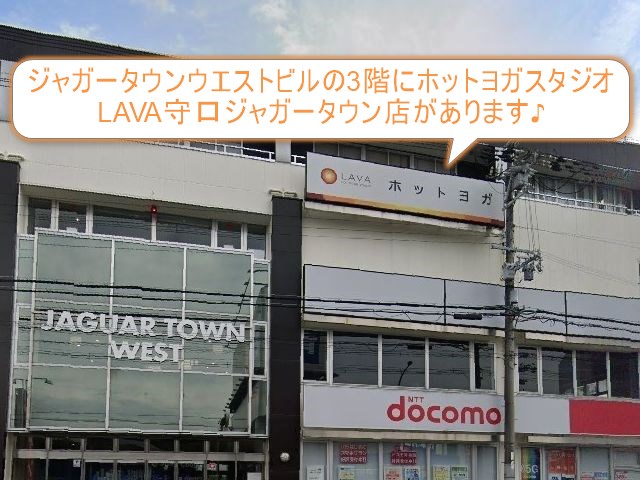ホットヨガスタジオLAVA守口ジャガータウン店