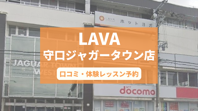ホットヨガスタジオLAVA守口ジャガータウン店の口コミ・行き方・体験レッスン予約