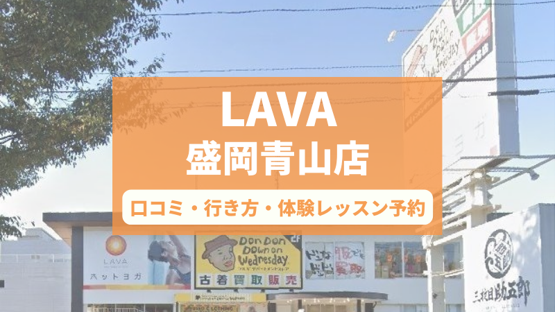 ホットヨガスタジオLAVA盛岡青山店の口コミ・行き方・体験レッスン予約