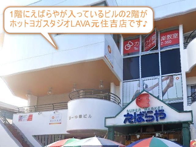 ホットヨガスタジオLAVA元住吉店