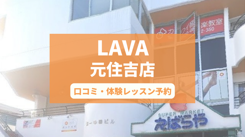 ホットヨガスタジオLAVA元住吉店の口コミ・行き方・体験レッスン予約