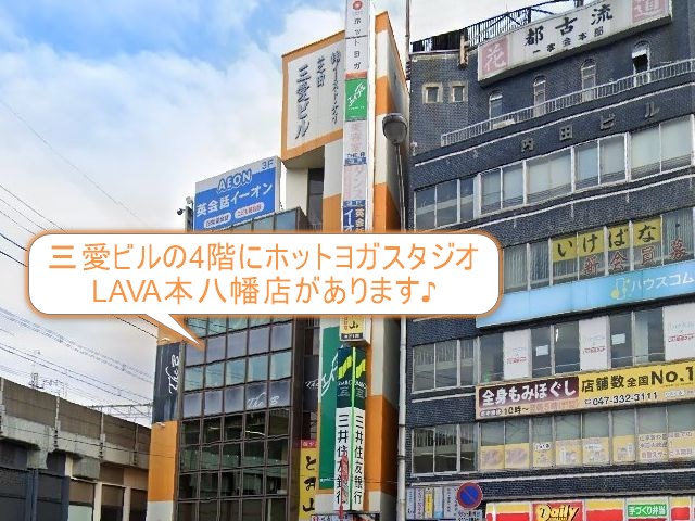 ホットヨガスタジオLAVA本八幡店