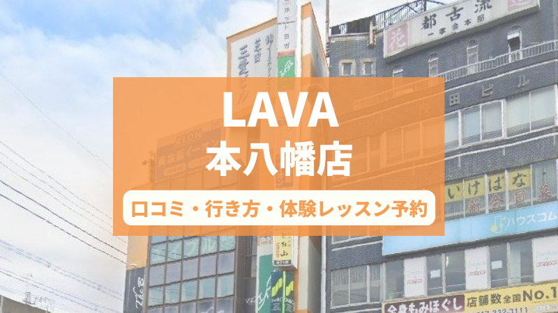 ホットヨガスタジオLAVA本八幡店の口コミ・行き方・体験レッスン予約
