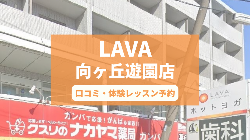 ホットヨガスタジオLAVA向ヶ丘遊園店の口コミ・行き方・体験レッスン予約