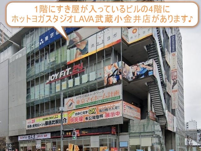 ホットヨガスタジオLAVA武蔵小金井店