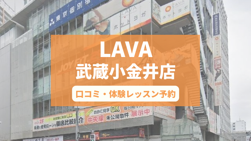 ホットヨガスタジオLAVA武蔵小金井店の口コミ・行き方・体験レッスン予約