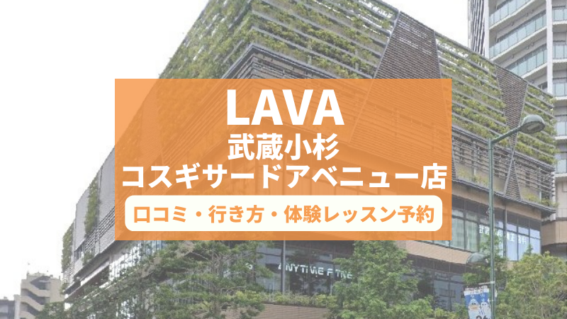 ホットヨガスタジオLAVA武蔵小杉コスギサードアベニュー店の口コミ・行き方・体験レッスン予約