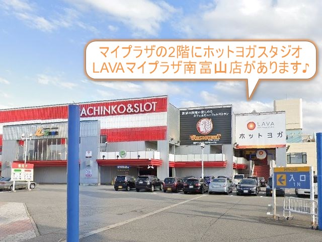 ホットヨガスタジオLAVAマイプラザ南富山店