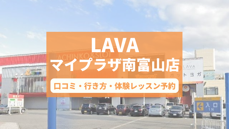 ホットヨガスタジオLAVAマイプラザ南富山店の口コミ・行き方・体験レッスン予約