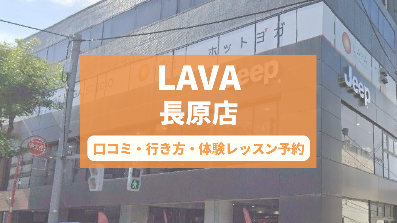 ホットヨガスタジオLAVA長原店の口コミ・行き方・体験レッスン予約
