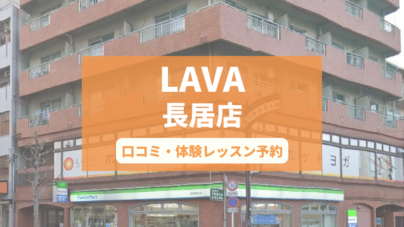 ホットヨガスタジオLAVA長居店の口コミ・行き方・体験レッスン予約