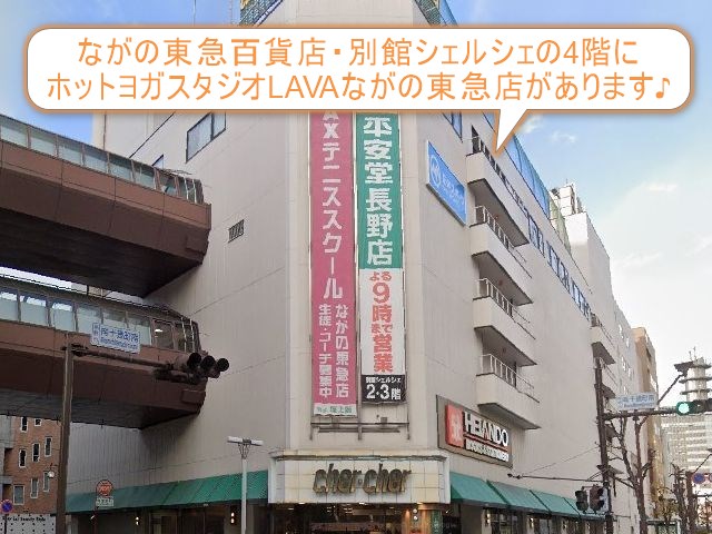 ホットヨガスタジオLAVAながの東急店