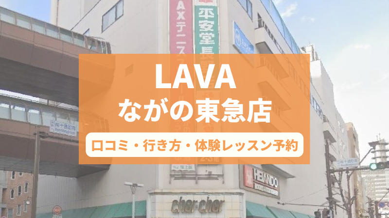 ホットヨガスタジオLAVAながの東急店の口コミ・行き方・体験レッスン予約