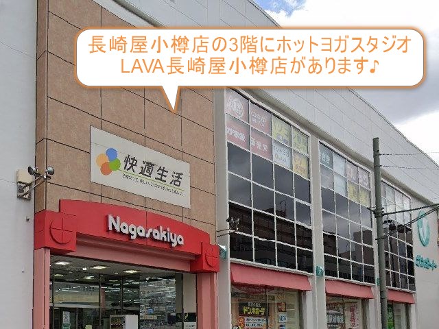 ホットヨガスタジオLAVA長崎屋小樽店