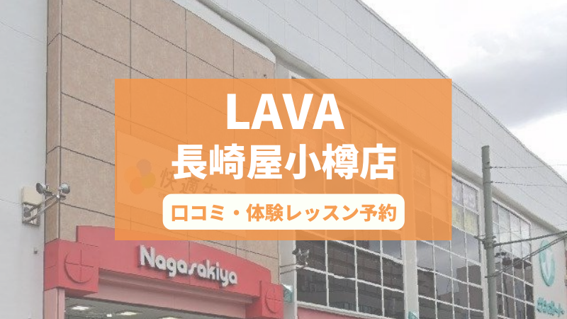 ホットヨガスタジオLAVA長崎屋小樽店の口コミ・行き方・体験レッスン予約