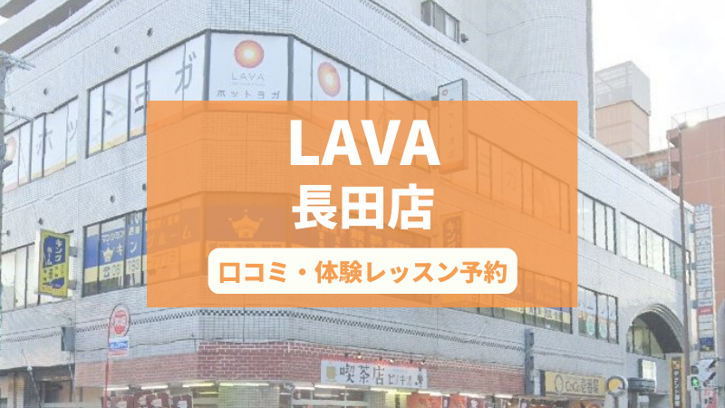 ホットヨガスタジオLAVA長田店の口コミ・行き方・体験レッスン予約