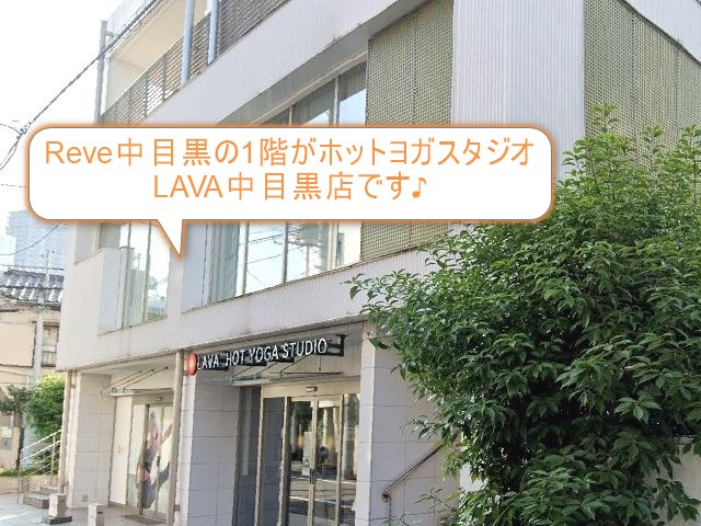 ホットヨガスタジオLAVA中目黒店