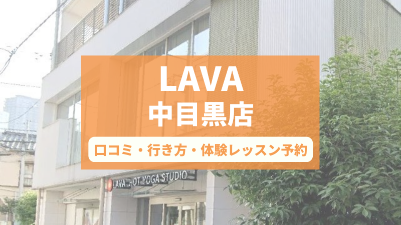 ホットヨガスタジオLAVA中目黒店の口コミ・行き方・体験レッスン予約