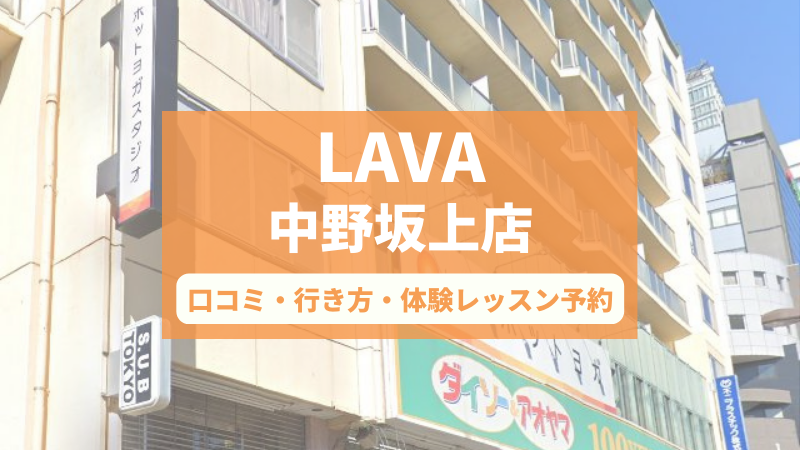 ホットヨガスタジオLAVA中野坂上店の口コミ・行き方・体験レッスン予約