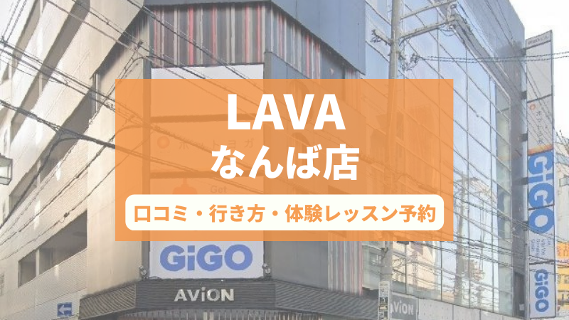 ホットヨガスタジオLAVAなんば店の口コミ・行き方・体験レッスン予約