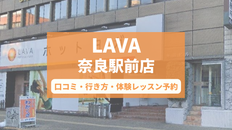 ホットヨガスタジオLAVA奈良駅前店の口コミ・行き方・体験レッスン予約