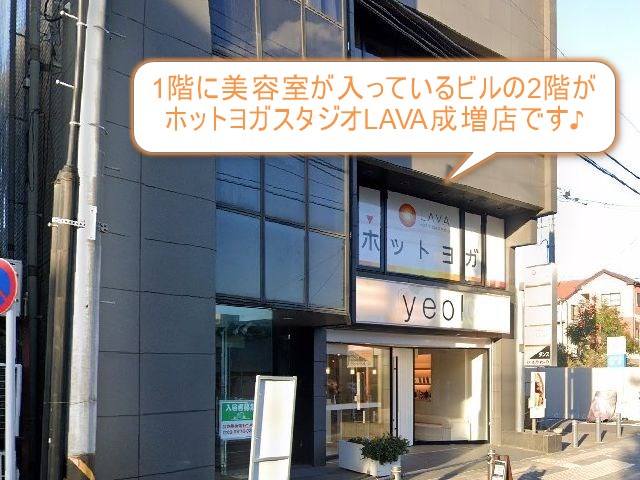 ホットヨガスタジオLAVA成増店