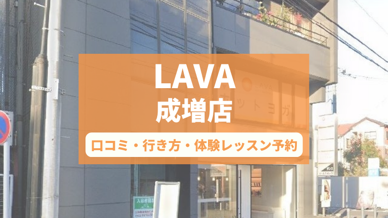 ホットヨガスタジオLAVA成増店の口コミ・行き方・体験レッスン予約