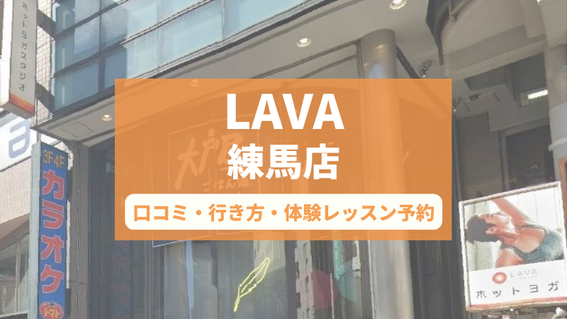 ホットヨガスタジオLAVA練馬店の口コミ・行き方・体験レッスン予約