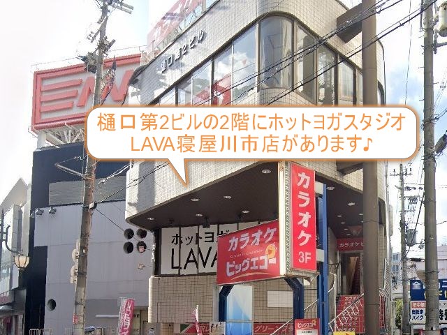 ホットヨガスタジオLAVA寝屋川市店