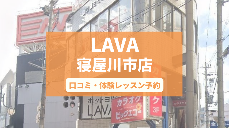 ホットヨガスタジオLAVA寝屋川市店の口コミ・行き方・体験レッスン予約