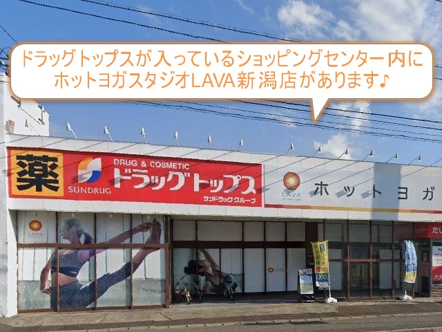 ホットヨガスタジオLAVA新潟店