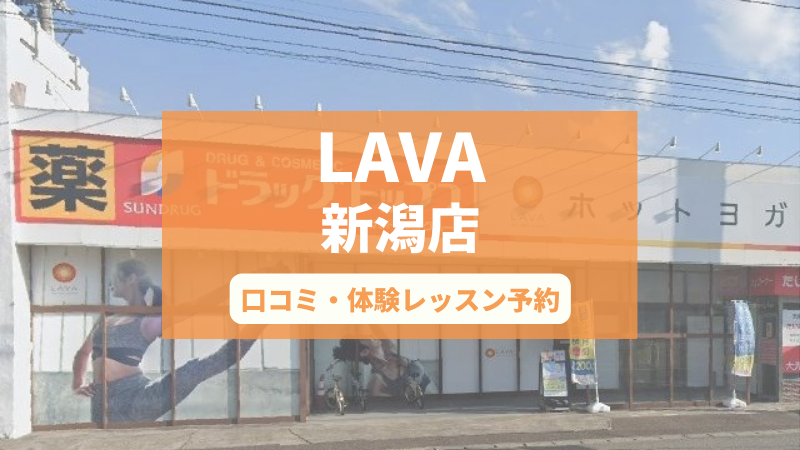 ホットヨガスタジオLAVA新潟店の口コミ・行き方・体験レッスン予約