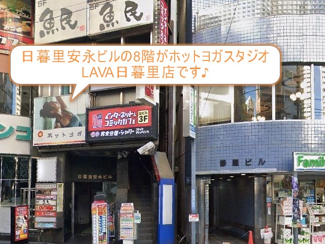 ホットヨガスタジオLAVA日暮里店