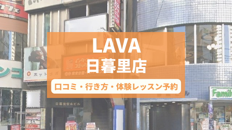 ホットヨガスタジオLAVA日暮里店の口コミ・行き方・体験レッスン予約