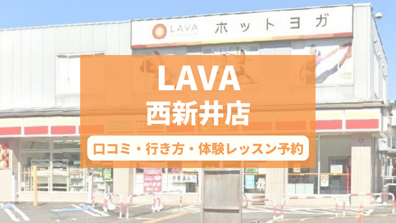 ホットヨガスタジオLAVA西新井店の口コミ・行き方・体験レッスン予約