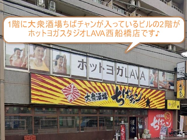 ホットヨガスタジオLAVA西船橋店