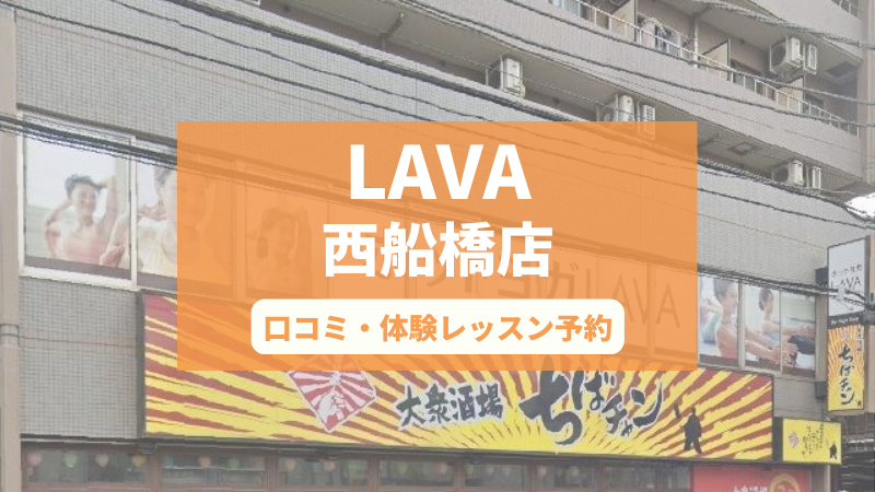 ホットヨガスタジオLAVA西船橋店の口コミ・行き方・体験レッスン予約