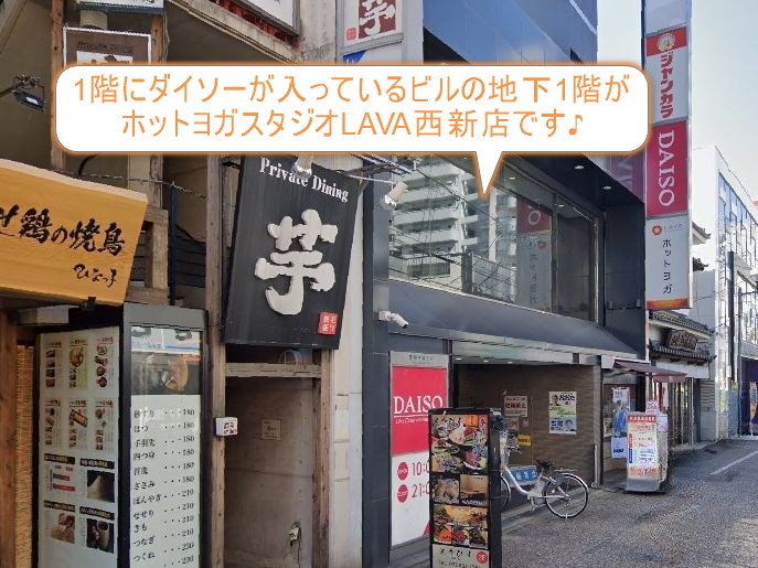 ホットヨガスタジオLAVA西新店