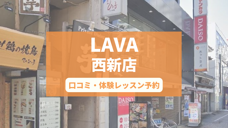 ホットヨガスタジオLAVA西新店の口コミ・行き方・体験レッスン予約