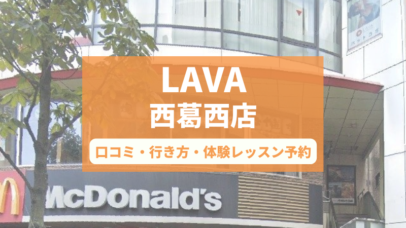 ホットヨガスタジオLAVA西葛西店の口コミ・行き方・体験レッスン予約