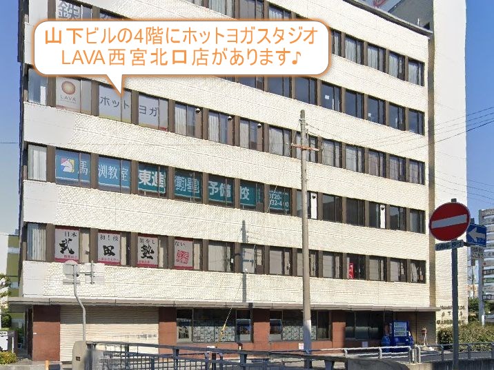 ホットヨガスタジオLAVA西宮北口店