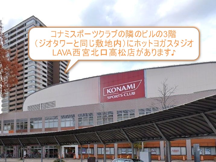 ホットヨガスタジオLAVA西宮北口高松店