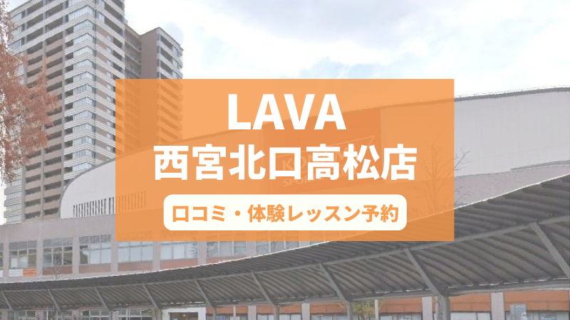 ホットヨガスタジオLAVA西宮北口高松店の口コミ・行き方・体験レッスン予約