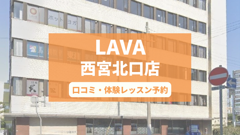 ホットヨガスタジオLAVA西宮北口店の口コミ・行き方・体験レッスン予約