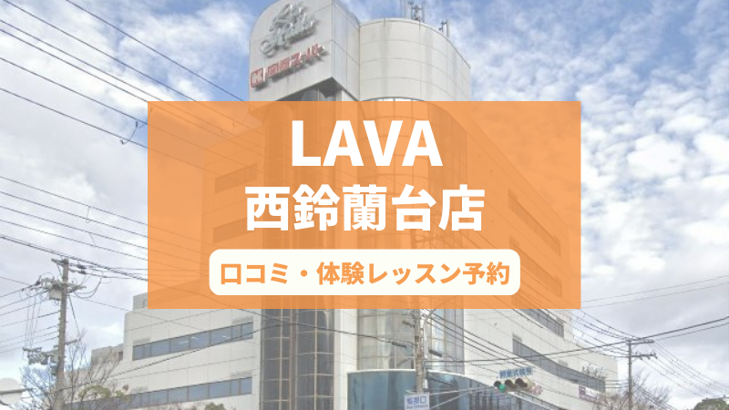 ホットヨガスタジオLAVA西鈴蘭台店の口コミ・行き方・体験レッスン予約