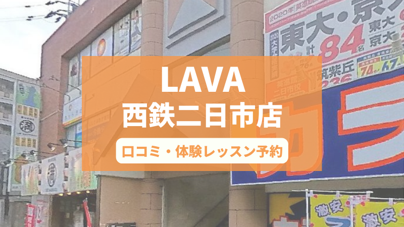 ホットヨガスタジオLAVA西鉄二日市店の口コミ・行き方・体験レッスン予約