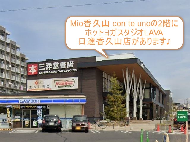 ホットヨガスタジオLAVA日進香久山店