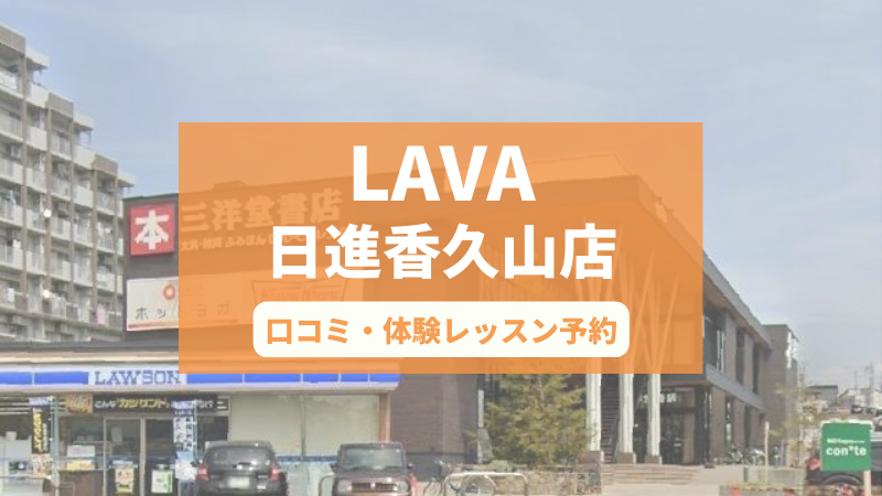 ホットヨガスタジオLAVA日進香久山店の口コミ・行き方・体験レッスン予約