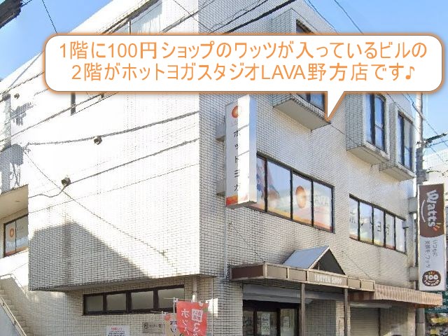 ホットヨガスタジオLAVA野方店